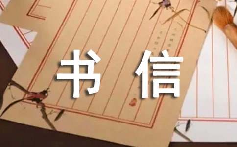 書信作文400字(精選9篇)