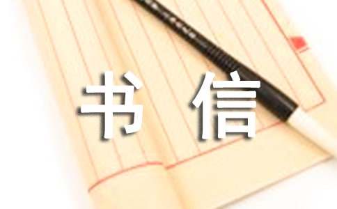 【精華】書信作文3篇