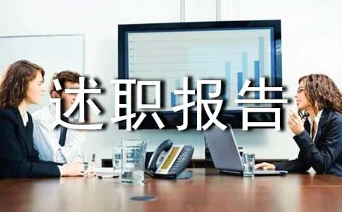 校長個人總結及述職報告