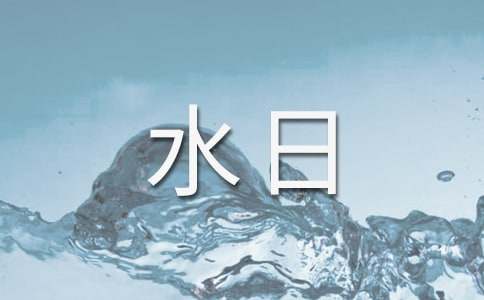 中學世界水日活動方案2017