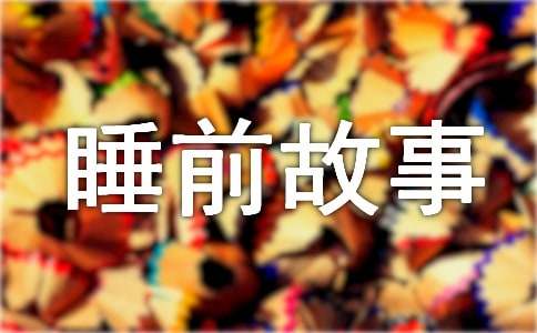 第一封信是怎樣寫成的睡前故事