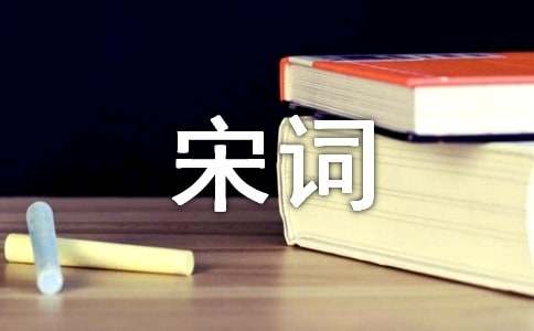 宋詞的寫作方法