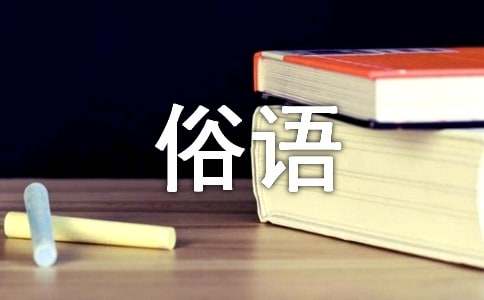 有關于黃河的諺語和俗語_諺語