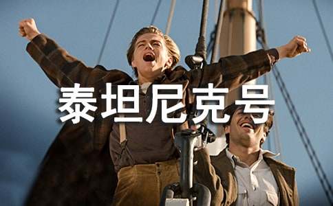 電影泰坦尼克號觀后感