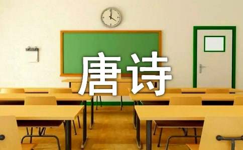 王勃《滕王閣詩》唐詩賞析