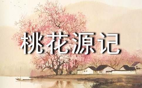 《桃花源記》改寫作文