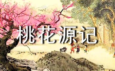 《桃花源記》改寫(15篇)