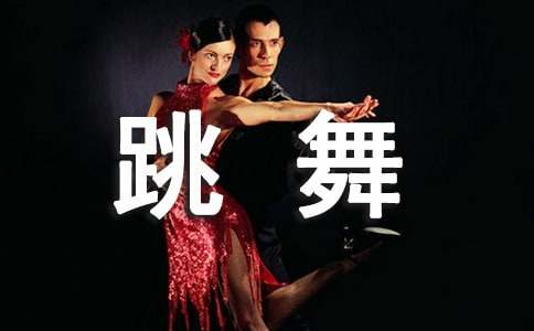 小馬學跳舞的作文