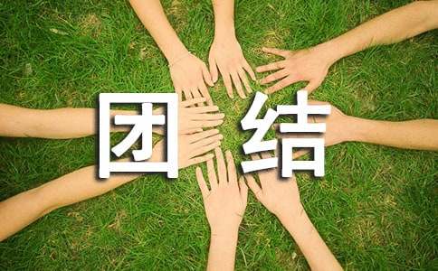 民族團結一家親的信(精選6篇)