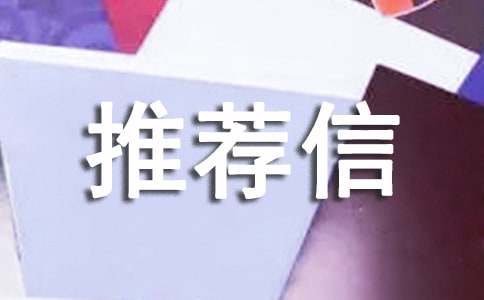 藥學專業自我推薦信