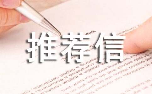 個人自我推薦信范文(精選10篇)