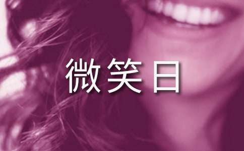 微笑日的主題班會