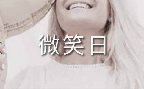 2016年世界微笑日主題班會教案