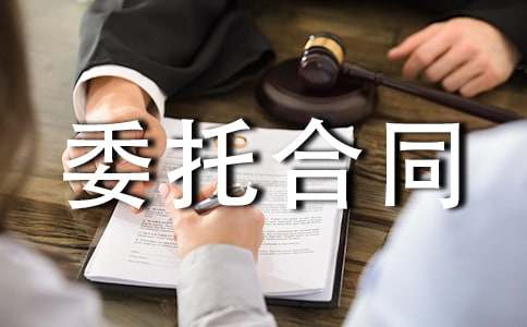 有關房屋出售委托合同