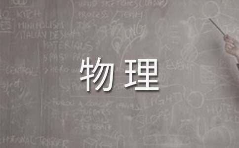 魔幻物理課作文800字