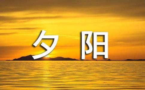 夕陽的故事作文2000字