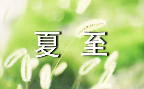 夏至未至片尾曲和插曲三首歌曲歌詞