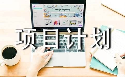 水產養殖項目計劃書范文