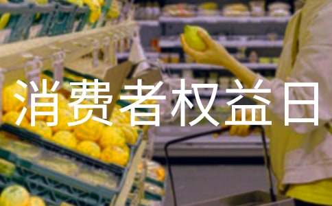 2017國際消費者權益日之我權益我維護作文