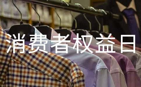 315國際消費者權益日活動方案