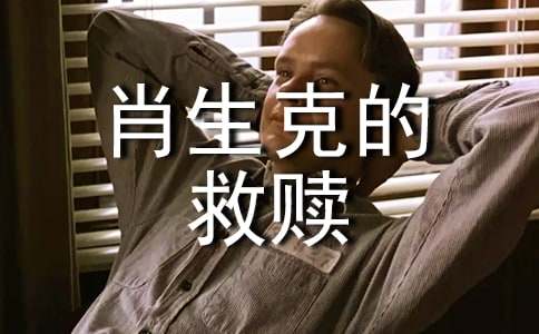 《肖申克的救贖》讀書筆記(精選9篇)