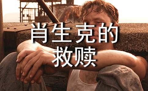 《肖申克的救贖》讀書筆記2500字