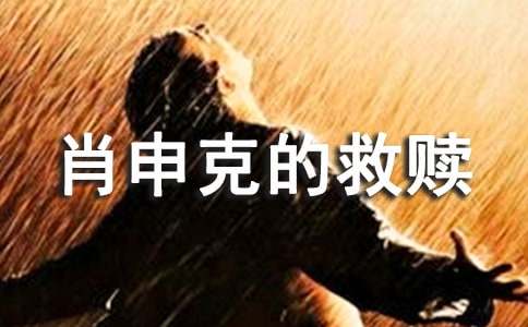 《肖申克的救贖》觀后感1500字(精選40篇)