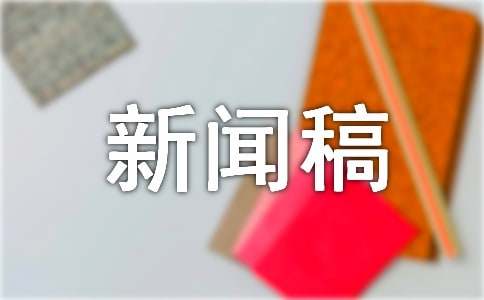 新聞稿件的寫作基礎:新聞事件具有典型性特征
