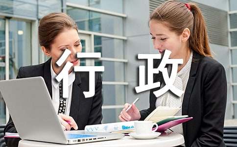 行政部門年終工作總結 行政部門年終工作總結范文