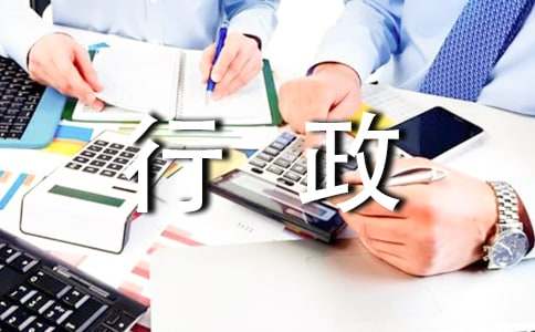 行政人員個人工作總結