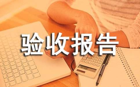 工程完工驗收報告樣本