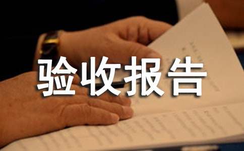 工程竣工驗收報告