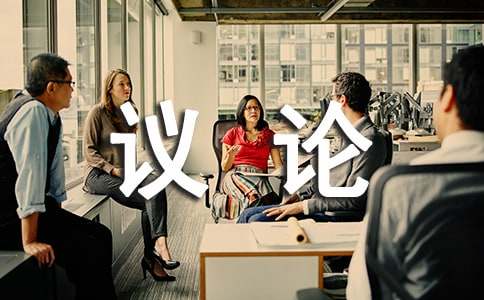 愛的奉獻高中議論作文