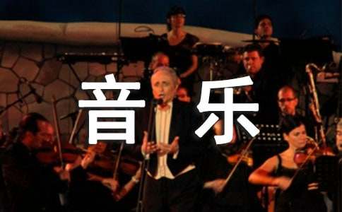 大班音樂教案集錦20篇