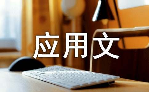 作文寫作基礎:應用文寫作的語言