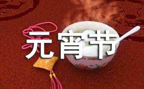 【實用】元宵節的作文200字匯編九篇