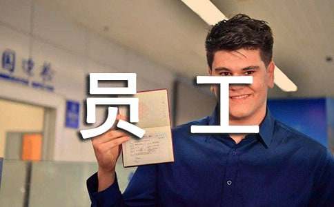 員工自我推薦信