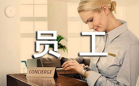 優秀員工自我推薦信