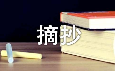 摘抄作文400字(精選30篇)