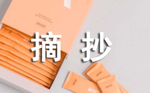 初一作文好段摘抄210段