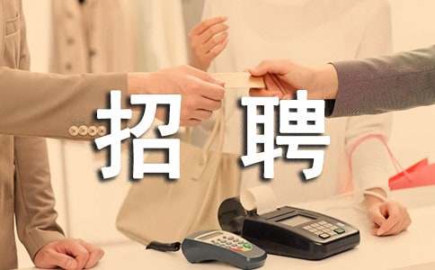 2016��I��Ƹ���·��ĸ�ʽ