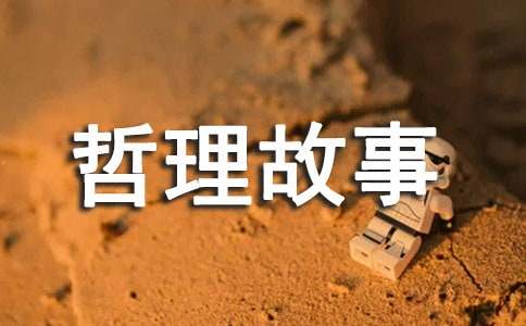 眼睛最值錢的趣味哲理故事