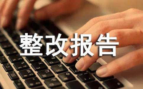 【經典】安全隱患整改報告