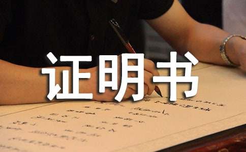 貧困證明書(精選38篇)