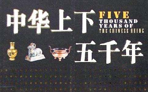 中華上下五千年中的優美詞語及句子