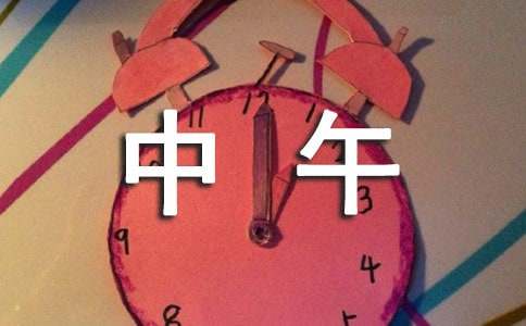 中午作文400字4篇