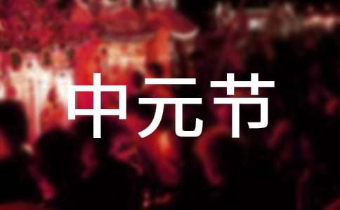 七月中元節的習俗作文