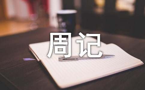 小學周記作文300字(精選11篇)