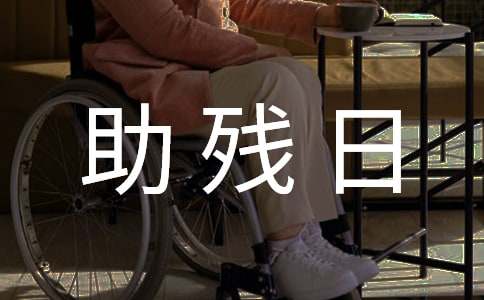 5.21全國助殘日活動方案