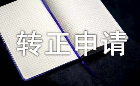 轉正申請書轉正申請書
